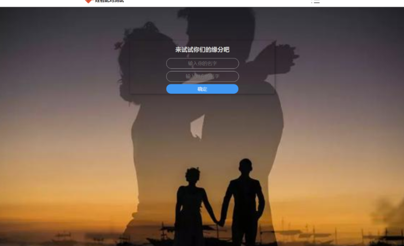 PHP姓名配对测试源码：揭秘你与朋友的神秘情感匹配度