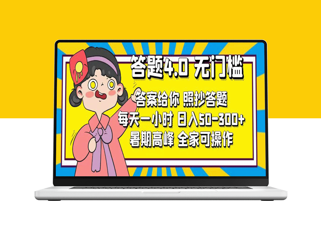 零门槛赚钱：答题4.0_每天1小时赚50-300元-资源网站