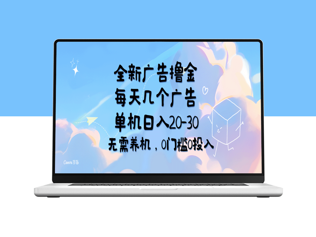 每日仅需几个广告_单机日赚20-30元_无需养机_零门槛零投入