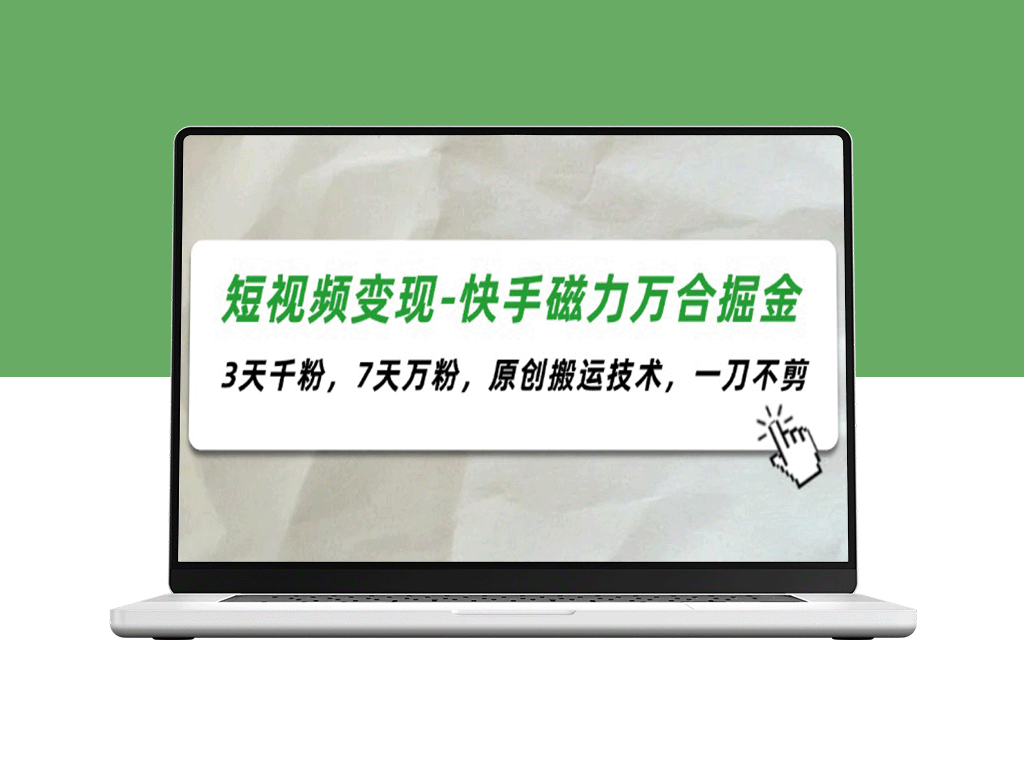 短视频变现新方法_7天涨粉10万_快速赚取收益的独家秘诀-资源网站