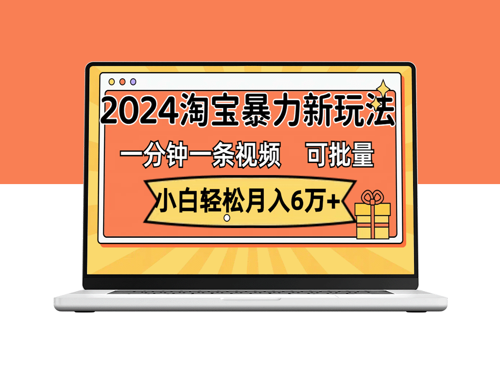 2024淘宝新暴利玩法：一分钟一条视频_月入6万+_收益可批量放大-资源网站