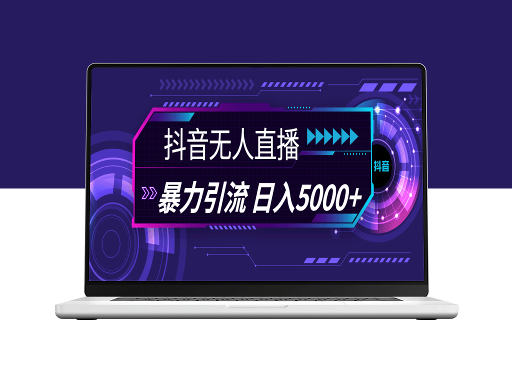 抖音无人直播：暴利引流技巧_日赚5000+-资源网站