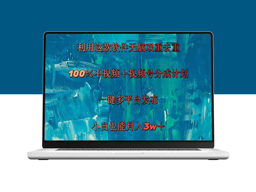 利用这款神器双重去重，实现100%中视频+视频号分成_月入3w+