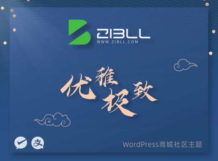 zibll-V7.9最新版2024（含教程）