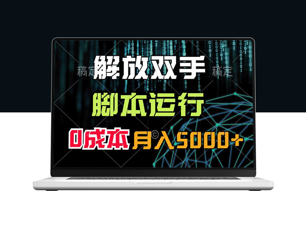 解放双手脚本操作_零成本月入5000+