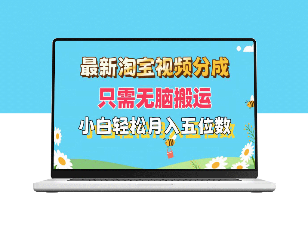 淘宝视频分成新玩法：零基础小白也能月入五位数_矩阵批量操作-资源网站