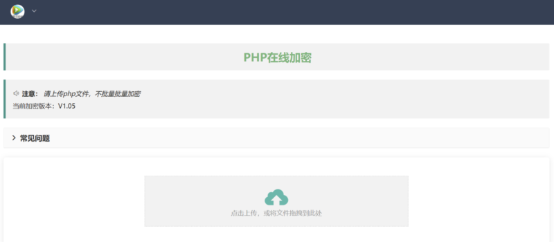 瞬间保护你的代码！PHP在线加密网页源码一键生成