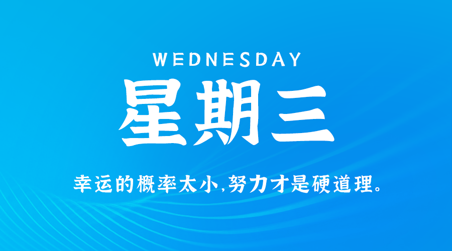 7月24日，星期三，在这里每天60秒读懂世界！