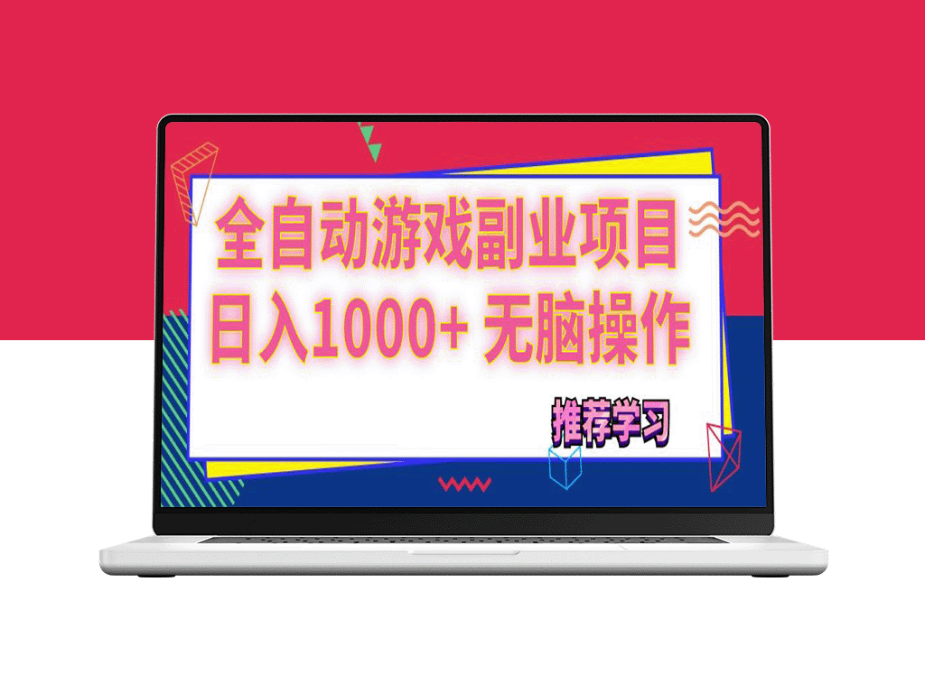 无脑操作_每日1000+收入的全自动游戏副业项目-资源网站