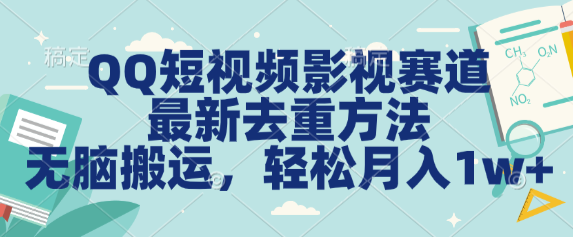 QQ短视频影视赛道最新去重技巧_月入1万+-资源网站