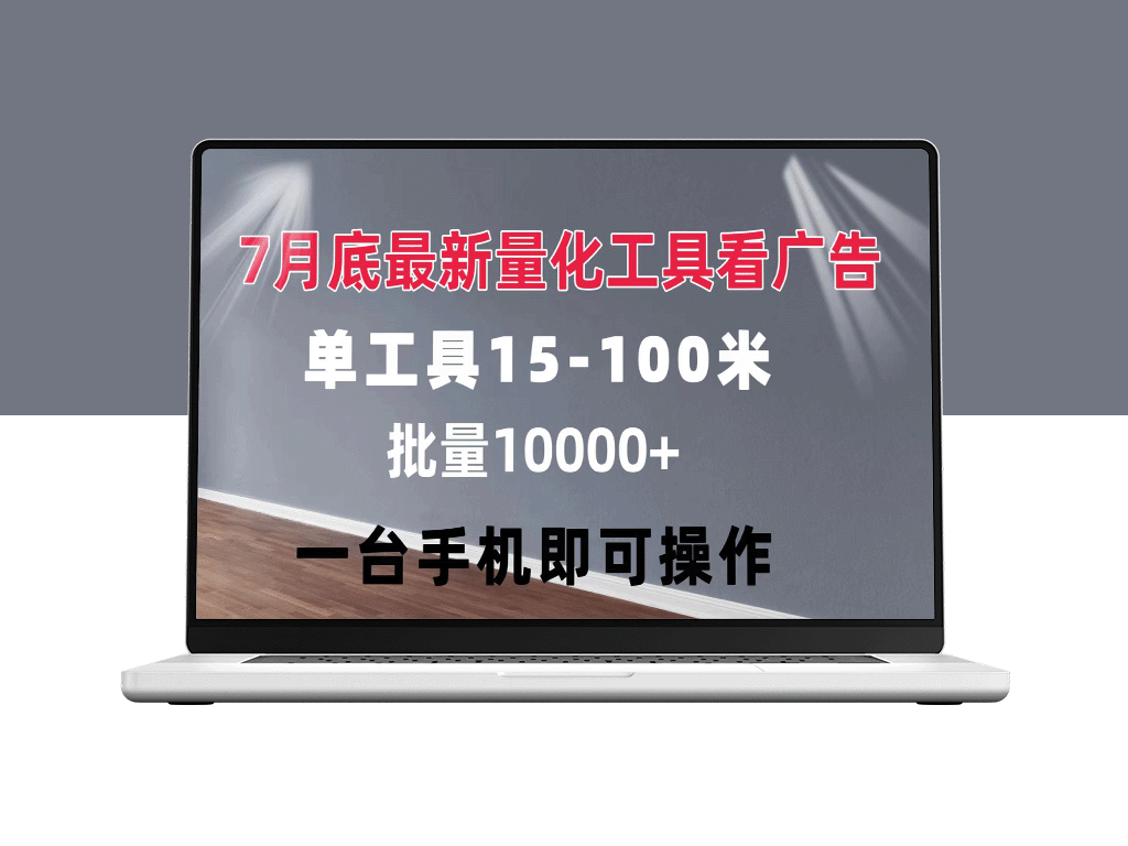 高效广告量化工具：单工具15至100元不等_可矩阵-资源网站