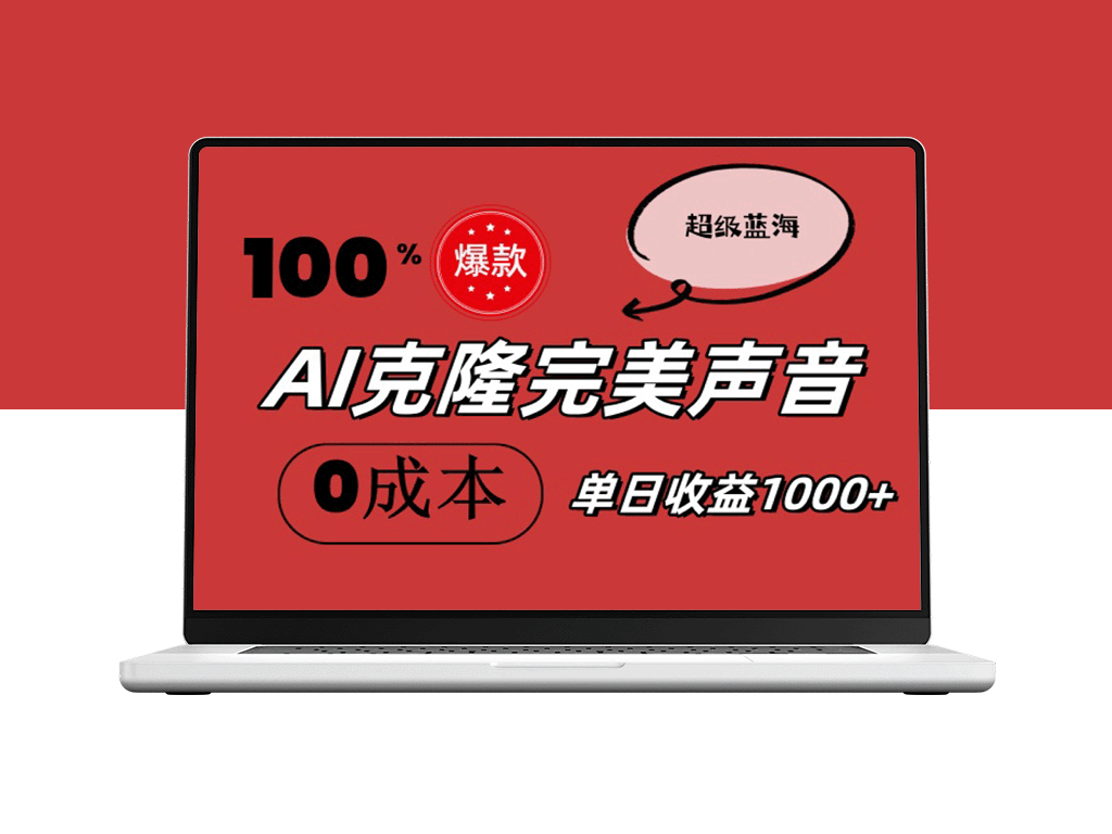 AI克隆完美声音_彻底淘汰配音软件_完全免费_零成本搞定-资源网站