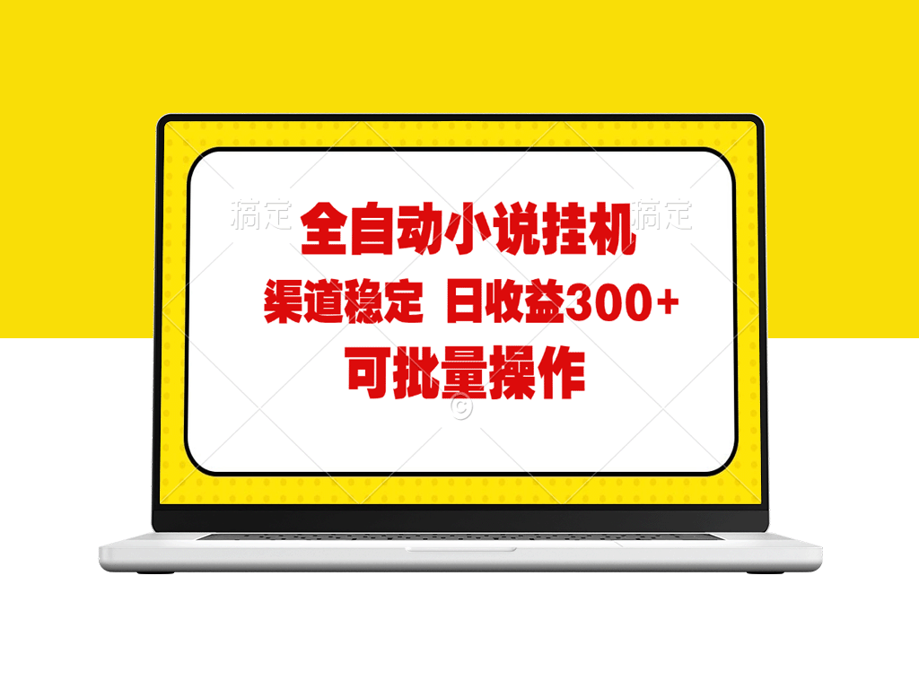 全自动小说阅读：纯脚本运营_批量操作_稳定可靠-资源网站