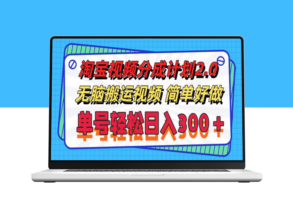 淘宝视频分成计划2.0：智能视频运营策略_实现每日300元收益