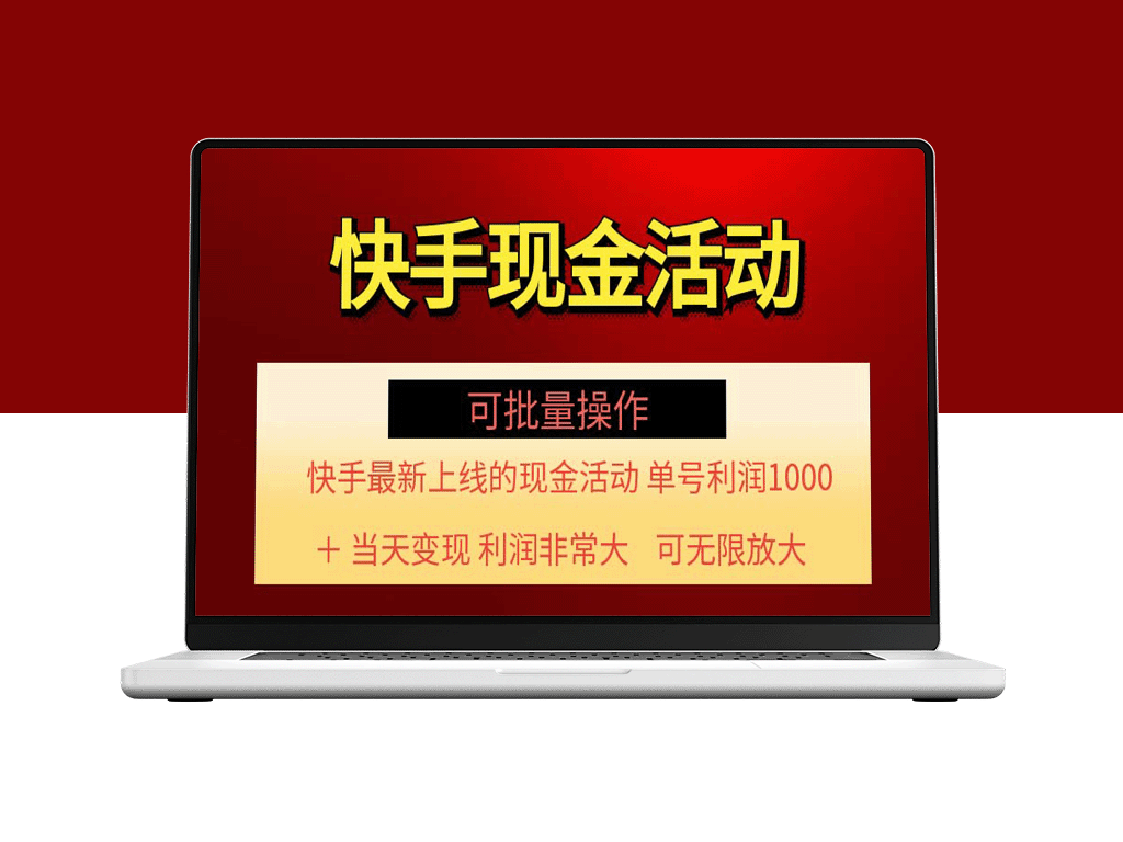 快手最新活动项目_单账号赚取1000+【批量操作可行】-资源网站