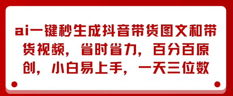 AI自动生成抖音带货图文视频_创意百分百独家_日入数千-资源网站