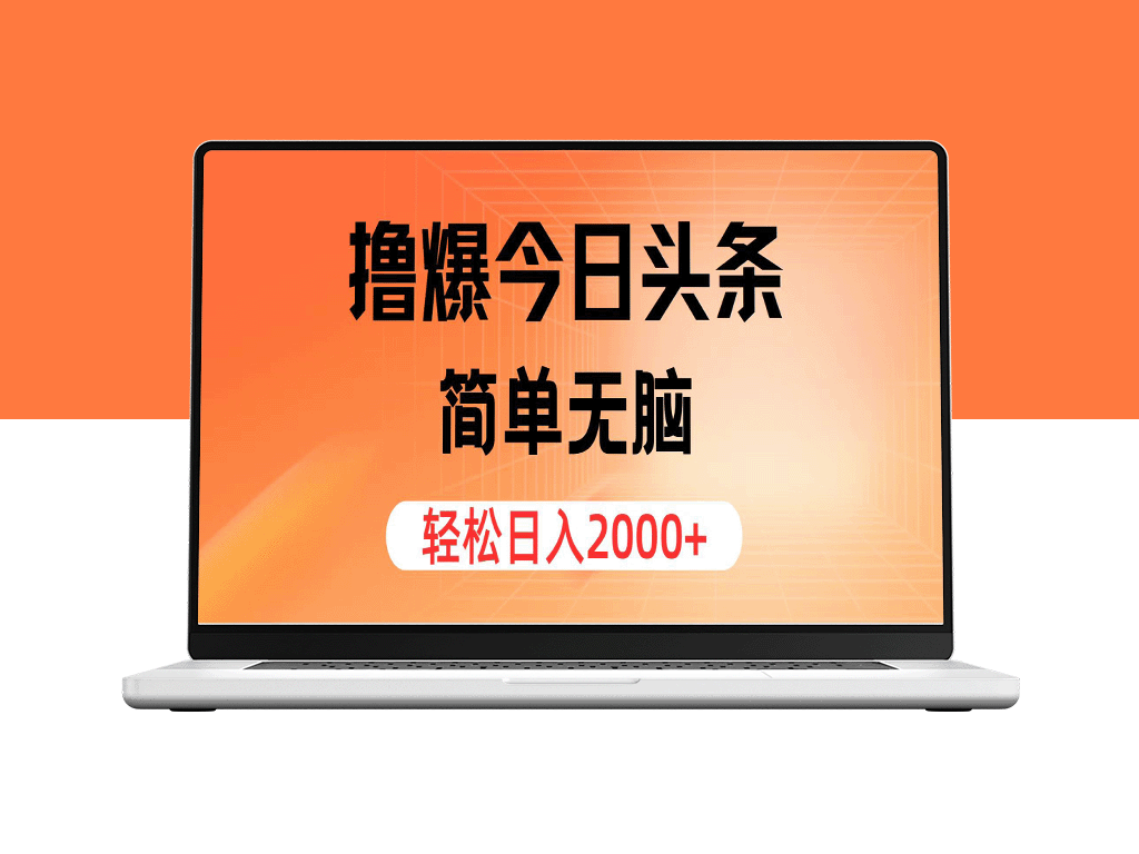 撸爆今日头条，简单高效，日入2000+