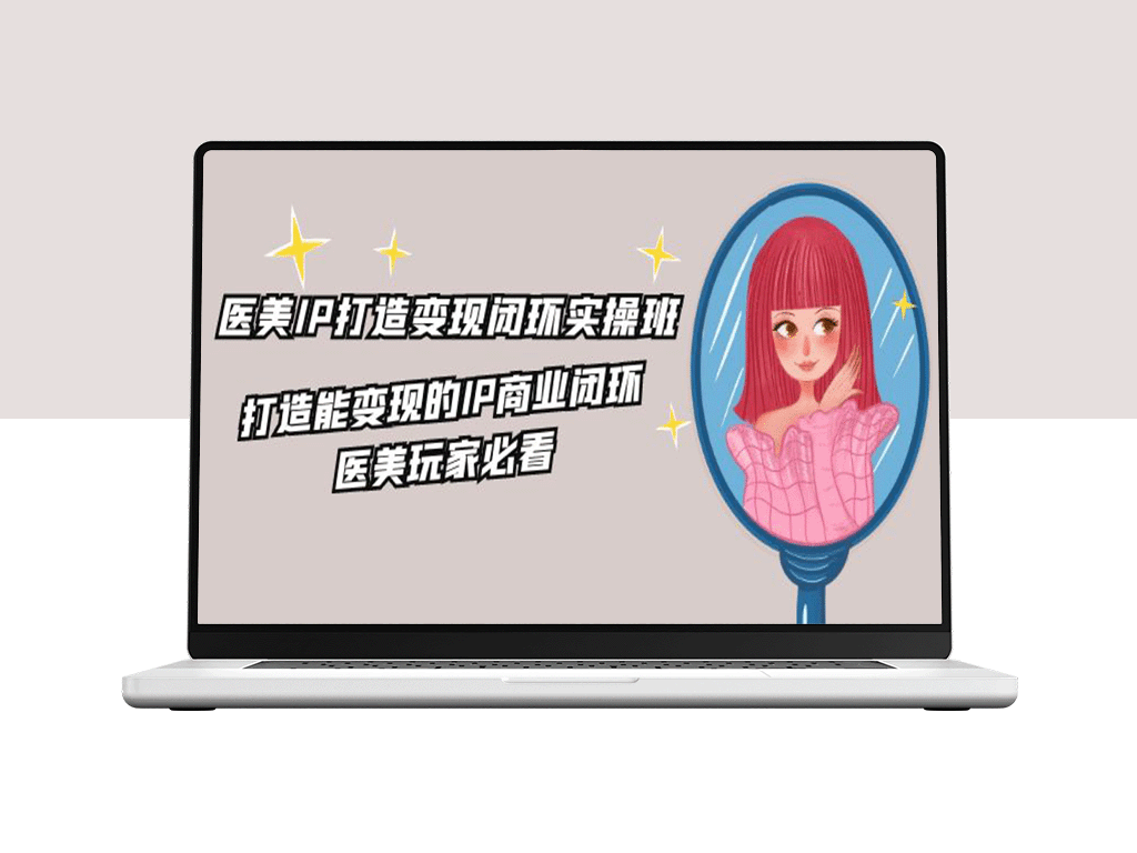 医美IP变现必修课：22节实操打造商业闭环-资源网站