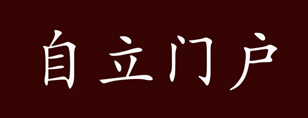 董先生自立门户：一场注定艰难的战斗