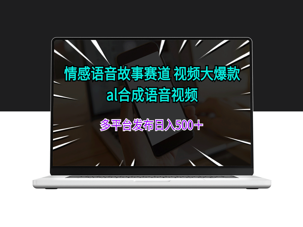 情感语音故事赛道：视频创作大爆款_AI合成语音视频多平台日入500＋