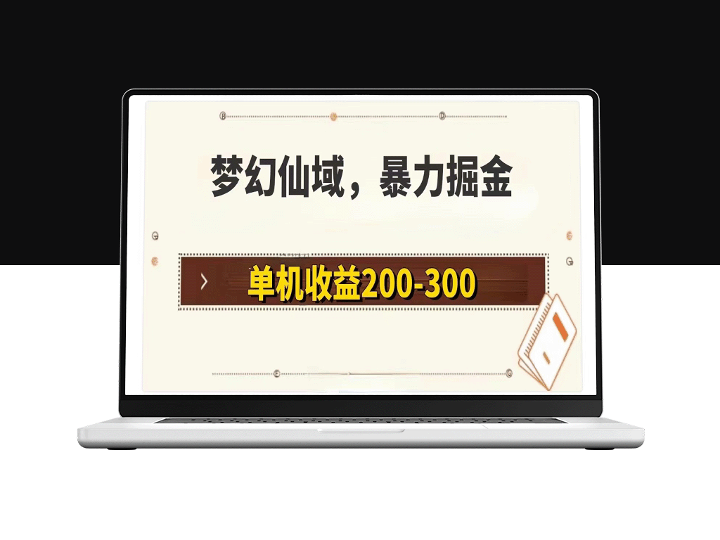 梦幻仙域暴力掘金_单机200-300没有硬性要求