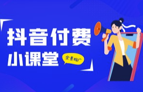 优化抖音营销：4年付费推广全景解析-资源网站