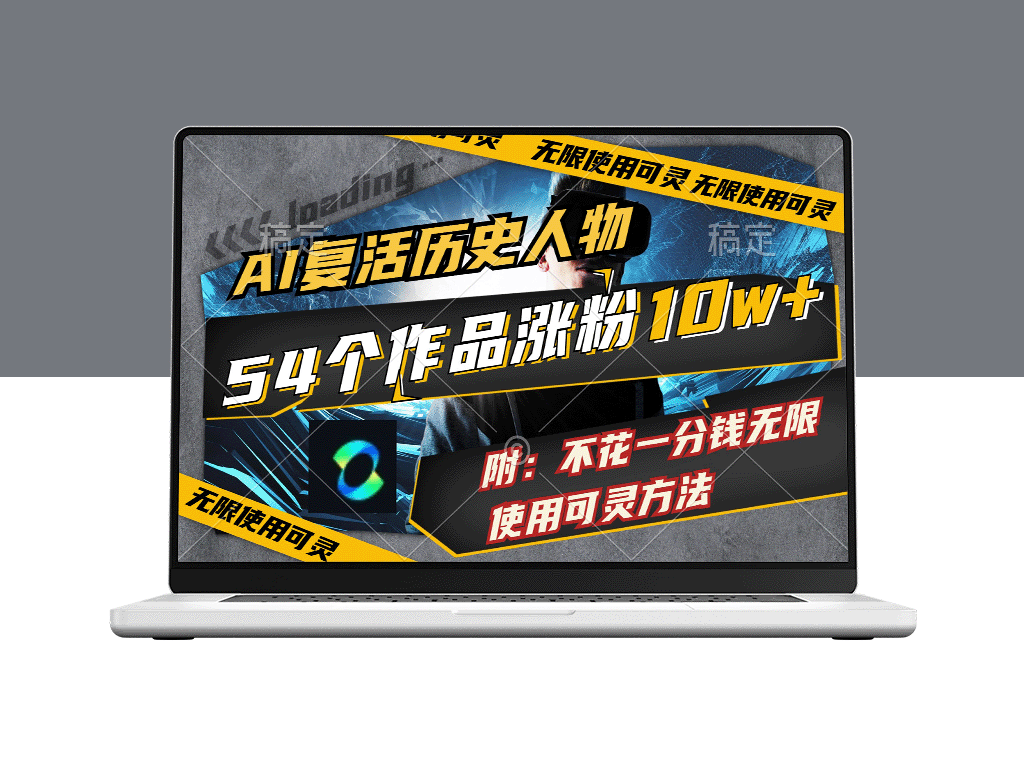 54个AI复活历史人物作品爆红：10万粉丝涨不停_无限使用技巧免费分享