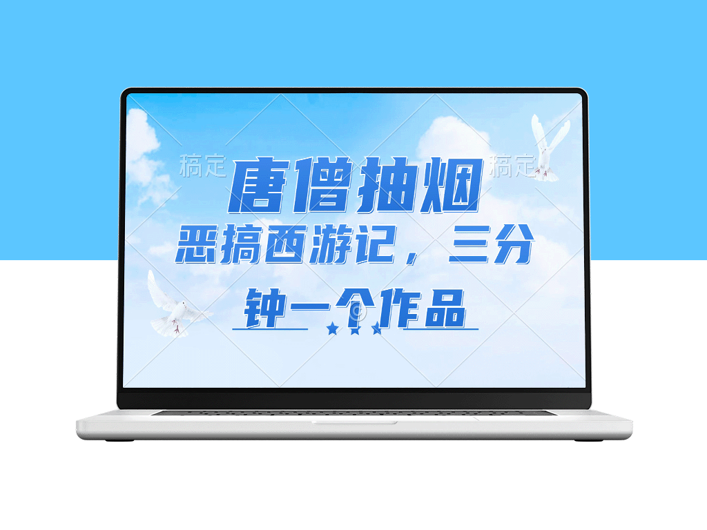 唐僧抽烟”恶搞西游：短视频风口赛道_三分钟一条_日入1000+-资源网站