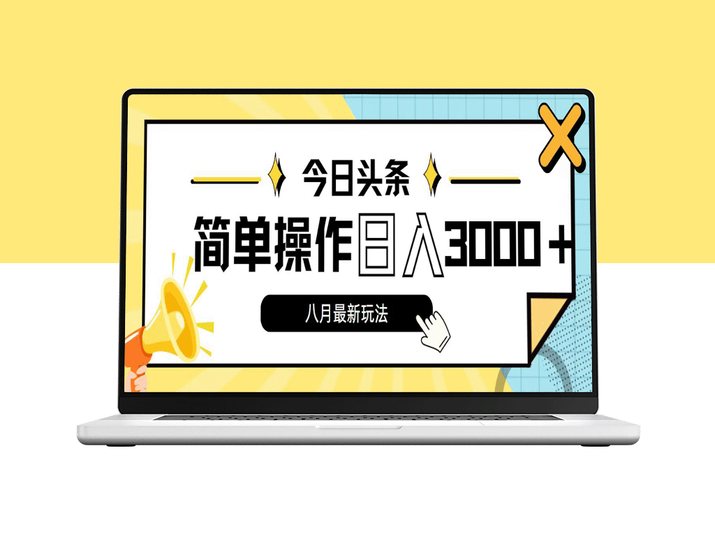 今日头条8月最新赚钱攻略_每日赚3000+