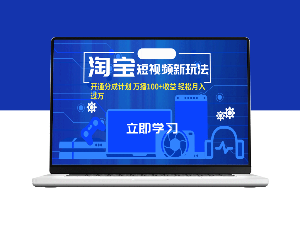 淘宝短视频新趋势_开启分成计划_百万播放月入过万-资源网站