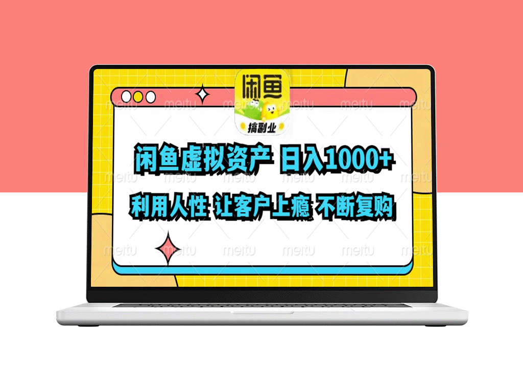 如何利用闲鱼虚拟资产实现每日超过1000元的利润-资源网站