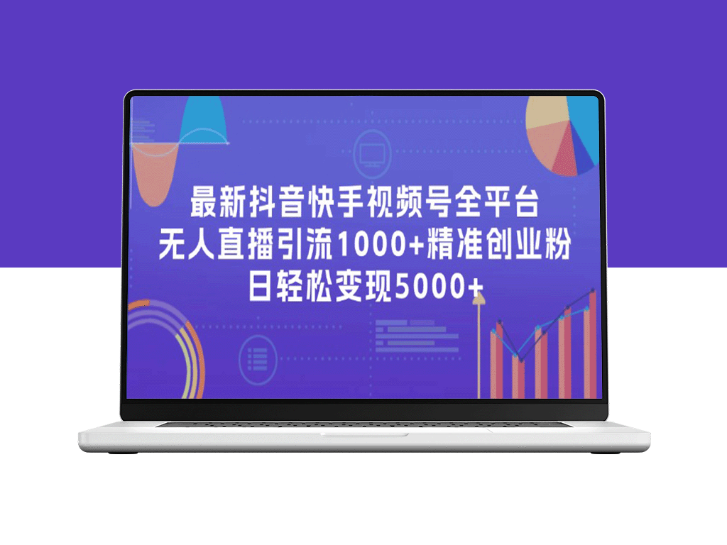 抖音、快手视频号全平台引爆1000+精准创业粉_每日赚取5000+