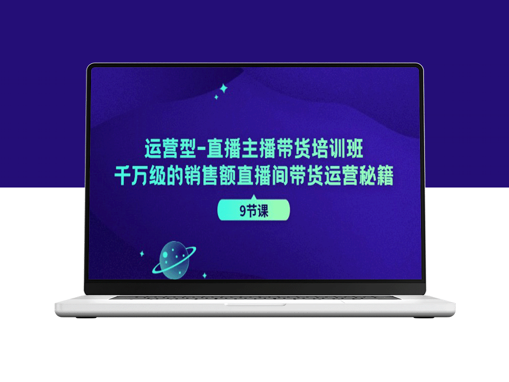 打造千万级销售额的直播带货运营：运营型主播带货培训班