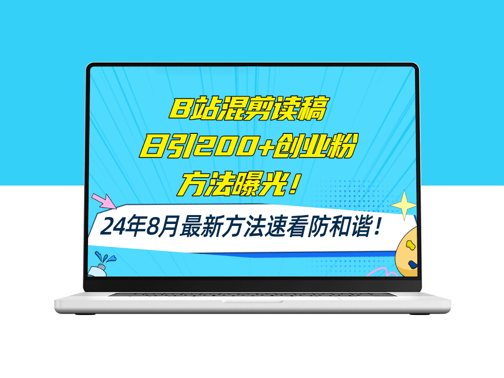 B站创业粉必看：混剪读稿日均流量200+_AI一键操作-资源网站