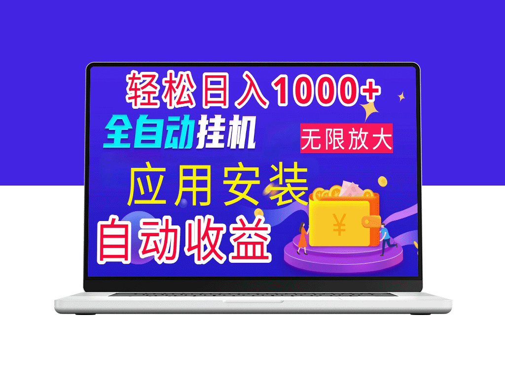 绿色长期稳定：全新电脑挂机搬砖项目_日入1000+