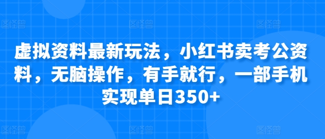 小红书售卖考公资料_一部手机每日赚取350+