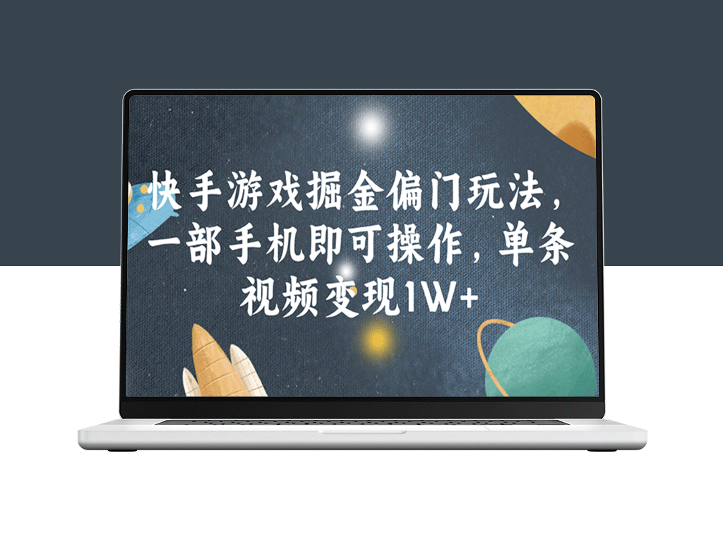 快手游戏掘金偏门玩法_仅需一部手机_单条视频即可实现1W+变现-资源网站