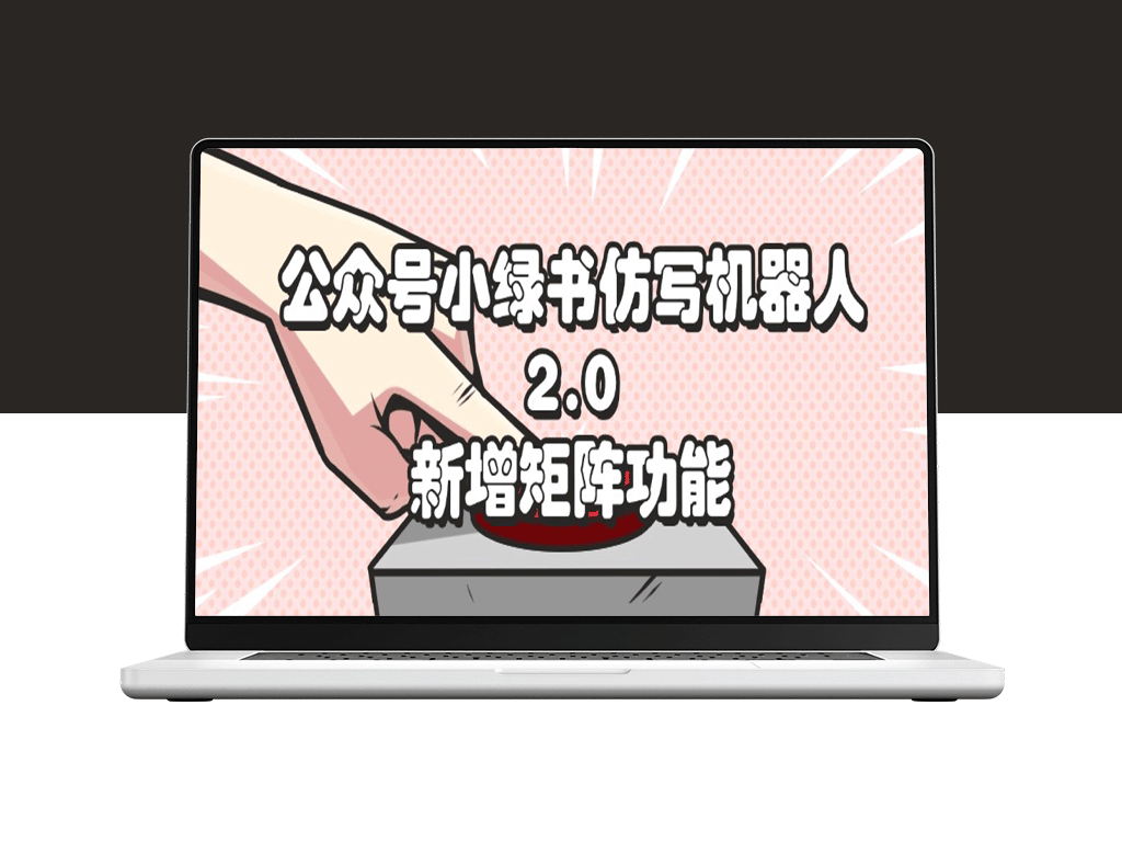 公众号小绿书仿写机器人升级至2.0_全新引入矩阵功能-资源网站