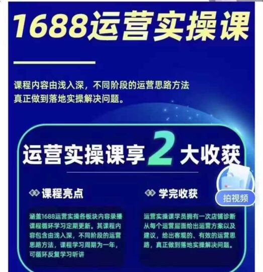 1688最新实战运营：0基础轻松上手_实现电商年入百万梦想