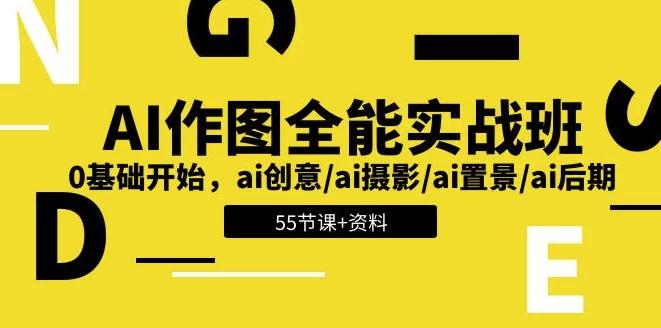 AI作图全能实战班：零基础开启视觉创意之旅-资源网站