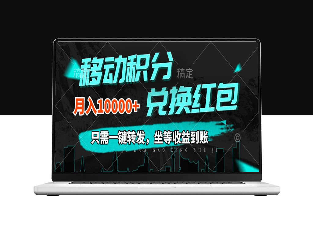 月入10000+_一键转发_即享积分兑换收益_零成本投入-资源网站