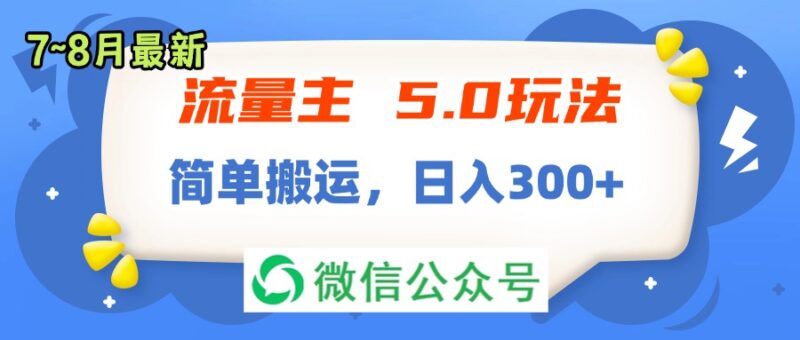 超实用流量变现策略：7月~8月新玩法_简易操作_每日300+收益