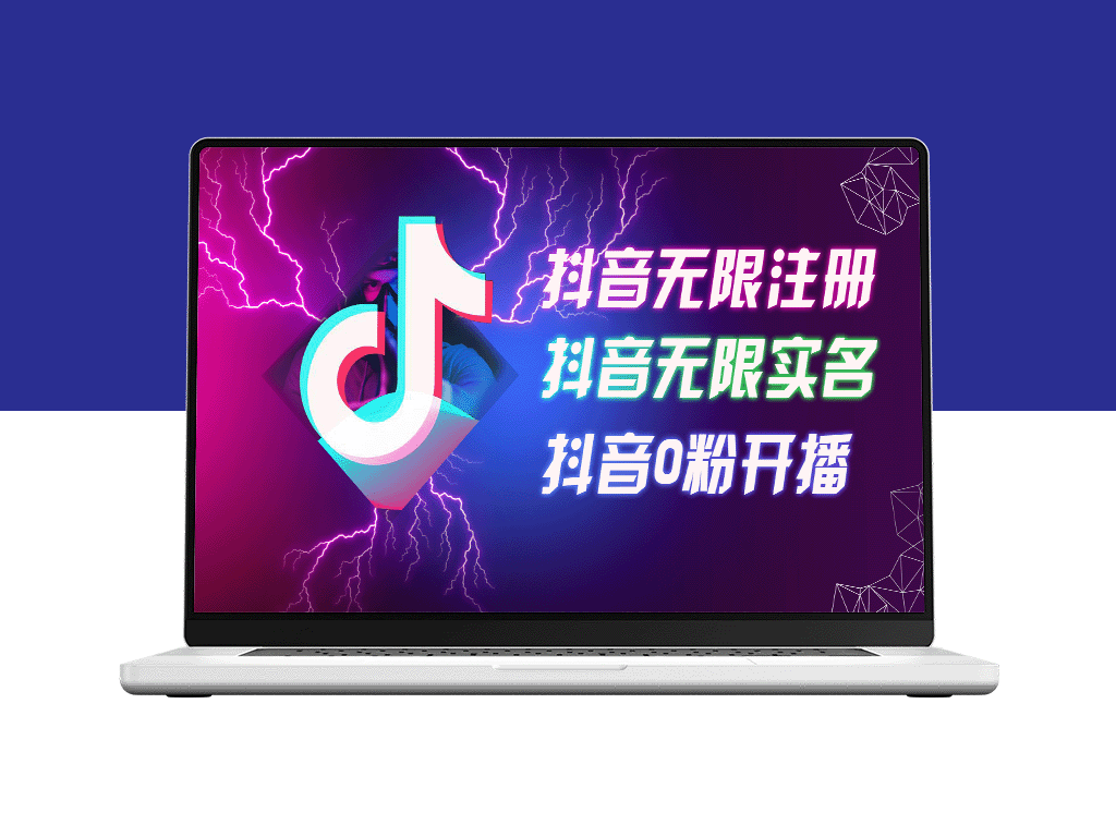 8月最新抖音无限注册_无限实名_0粉开播技术_认真看完现场就能开始操-资源网站