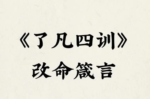 改变命运的九大法则：从了凡四训中汲取力量