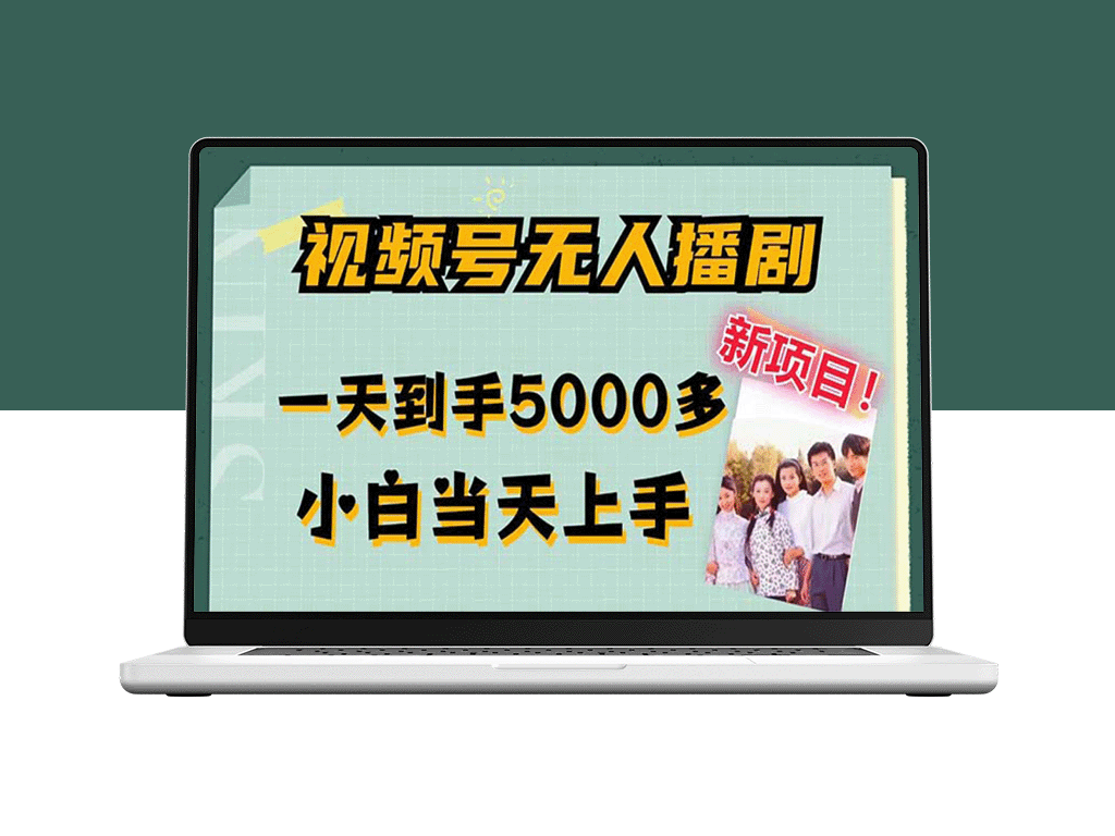 如何用视频号无人播剧每天赚5000+？小白也能一天上手-资源网站