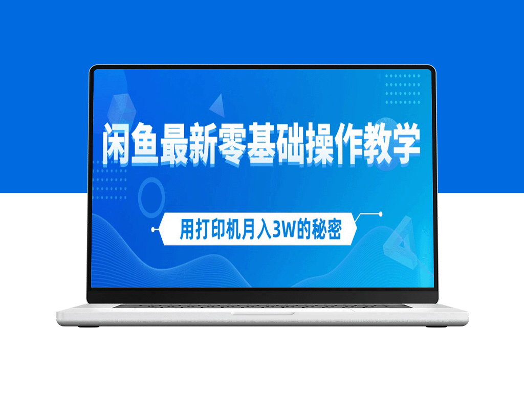 如何用打印机月赚3万：闲鱼新手零基础操作完全指南-资源网站