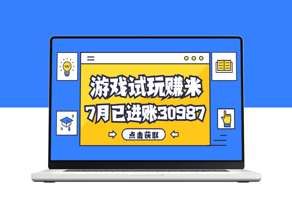 赚钱新方式：游戏试玩月入30987元_简单且稳定-资源网站