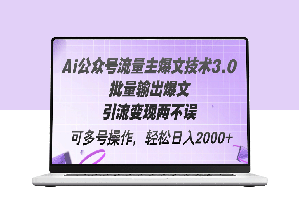 AI公众号流量主爆文技术3.0：批量生成热门内容_精准引流与高效变现-资源网站