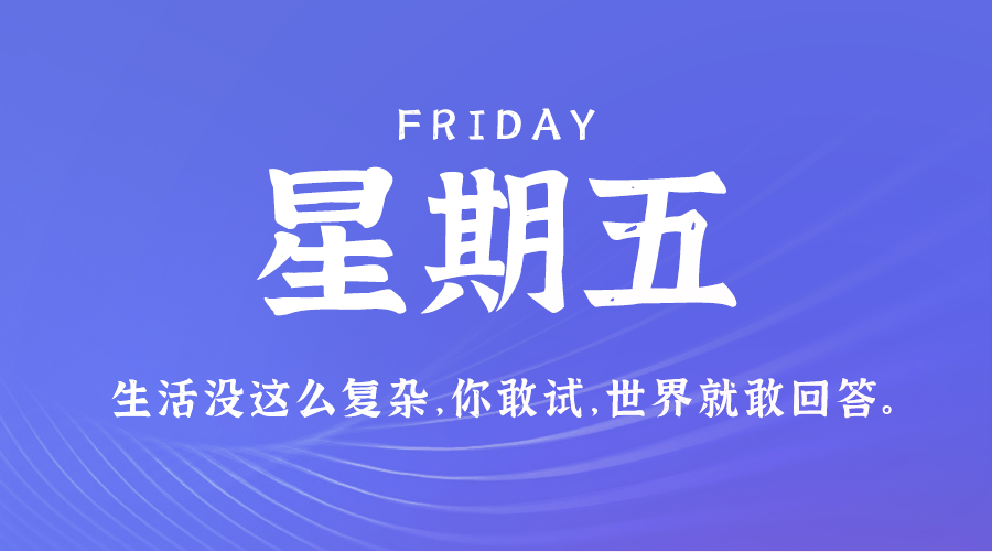 8月9日，星期五，在这里每天60秒读懂世界！-资源网站