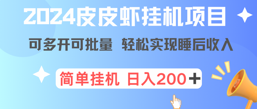 最新皮皮虾挂机项目，单号日入200+ 可无限多开可批量-资源网站